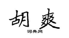 袁强胡爽楷书个性签名怎么写