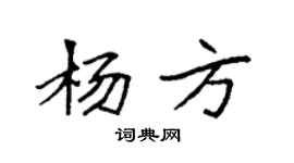 袁强杨方楷书个性签名怎么写