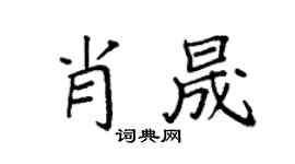 袁强肖晟楷书个性签名怎么写