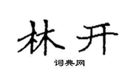 袁强林开楷书个性签名怎么写