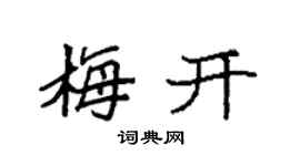 袁强梅开楷书个性签名怎么写