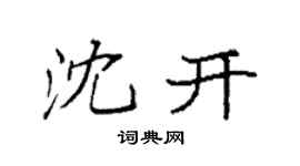 袁强沈开楷书个性签名怎么写