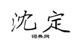 袁强沈定楷书个性签名怎么写