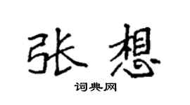 袁强张想楷书个性签名怎么写