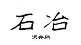 袁强石冶楷书个性签名怎么写