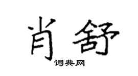 袁强肖舒楷书个性签名怎么写