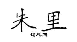 袁强朱里楷书个性签名怎么写