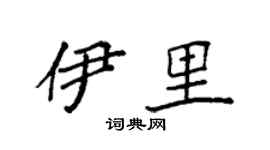 袁强伊里楷书个性签名怎么写