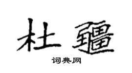 袁强杜疆楷书个性签名怎么写