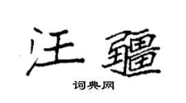 袁强汪疆楷书个性签名怎么写