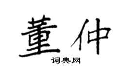 袁强董仲楷书个性签名怎么写