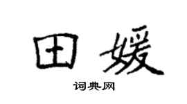 袁强田媛楷书个性签名怎么写