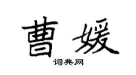 袁强曹媛楷书个性签名怎么写