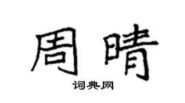 袁强周晴楷书个性签名怎么写