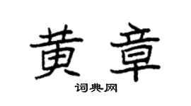 袁强黄章楷书个性签名怎么写