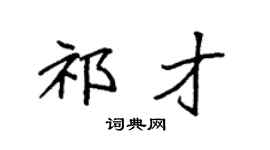 袁强祁才楷书个性签名怎么写