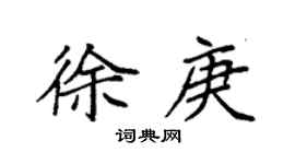 袁强徐庚楷书个性签名怎么写