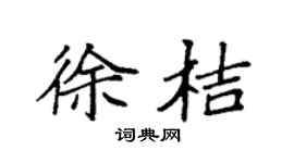 袁强徐桔楷书个性签名怎么写