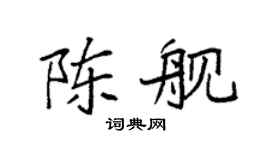 袁强陈舰楷书个性签名怎么写