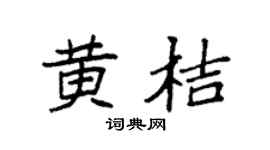 袁强黄桔楷书个性签名怎么写