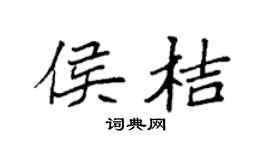 袁强侯桔楷书个性签名怎么写