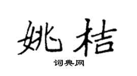 袁强姚桔楷书个性签名怎么写