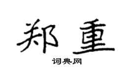 袁强郑重楷书个性签名怎么写