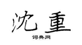 袁强沈重楷书个性签名怎么写