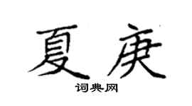 袁强夏庚楷书个性签名怎么写