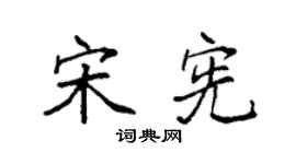 袁强宋宪楷书个性签名怎么写