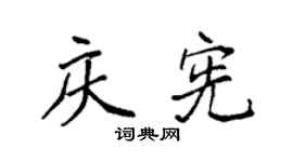 袁强庆宪楷书个性签名怎么写