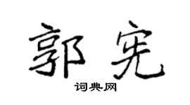 袁强郭宪楷书个性签名怎么写