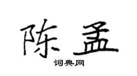 袁强陈孟楷书个性签名怎么写