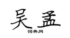 袁强吴孟楷书个性签名怎么写