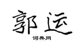 袁强郭运楷书个性签名怎么写