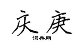 袁强庆庚楷书个性签名怎么写