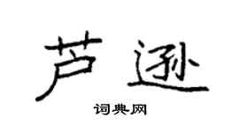 袁强芦逊楷书个性签名怎么写