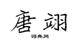 袁强唐翊楷书个性签名怎么写