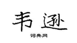 袁强韦逊楷书个性签名怎么写