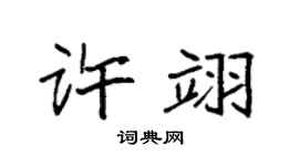 袁强许翊楷书个性签名怎么写