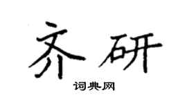 袁强齐研楷书个性签名怎么写