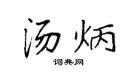 袁强汤炳楷书个性签名怎么写