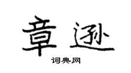 袁强章逊楷书个性签名怎么写