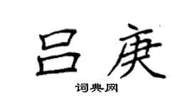 袁强吕庚楷书个性签名怎么写