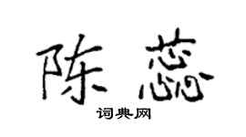 袁强陈蕊楷书个性签名怎么写