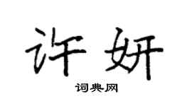 袁强许妍楷书个性签名怎么写