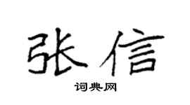 袁强张信楷书个性签名怎么写