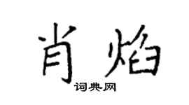 袁强肖焰楷书个性签名怎么写