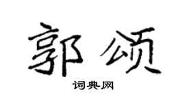 袁强郭颂楷书个性签名怎么写