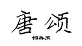 袁强唐颂楷书个性签名怎么写